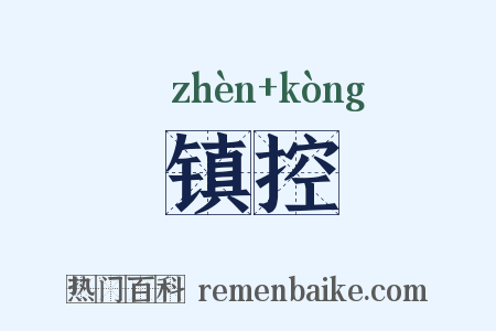 镇控是什么意思的图片